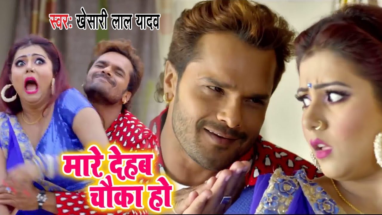 #Khesari Lal Yadav का ये वीडियो बवाल किया है I मारे देहब चौका I Mare Dehab Chauka Ho | Bhojpuri Song