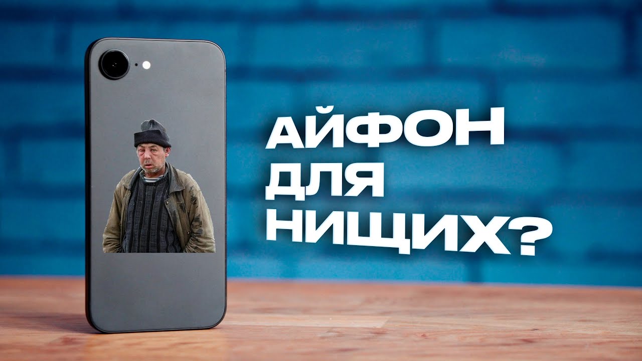 iPhone 16e — айфон для лохов?