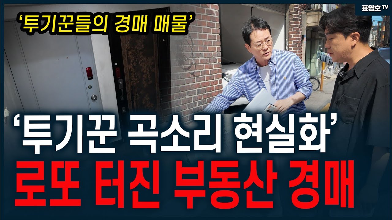 '지금 경매가 쏟아지고 있습니다' 피 토하는 투기꾼들