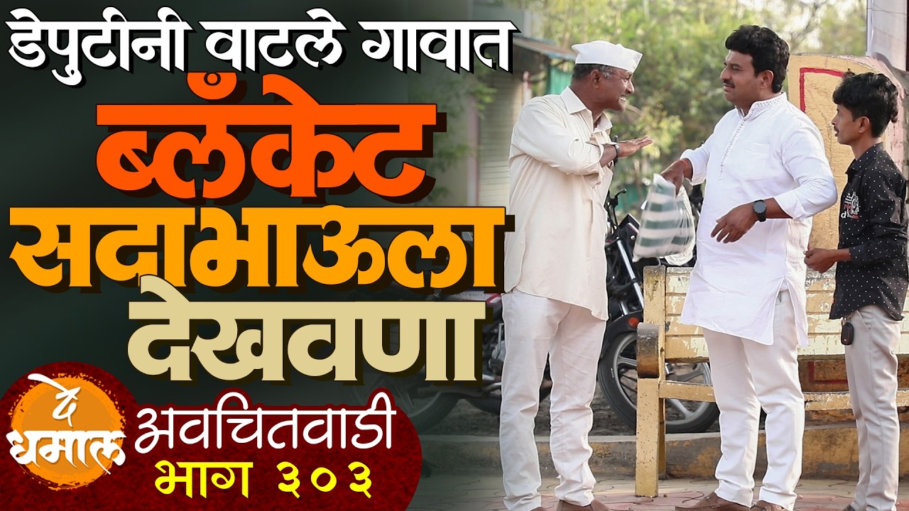 डेपुटीनी वाटले ब्लॅंकेट सदाभाऊला देखवणा | अवचितवाडी भाग - ३०३ | Avchitwadi Episode - 303 | De Dhamal