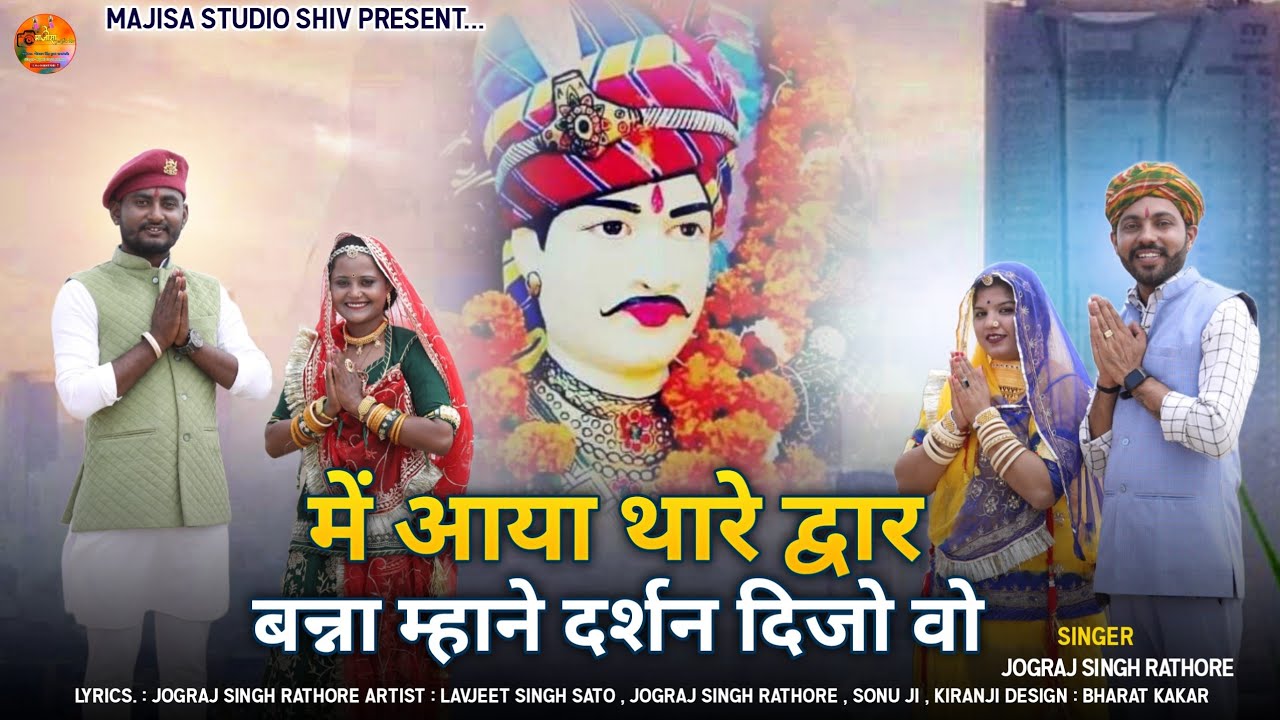 #ॐबन्ना_की पूरी जीवनी एक ही भजन में! आया थारे द्वार बन्ना म्हाने दर्शन दिजो वो जोगराजसिंह राठौड़!