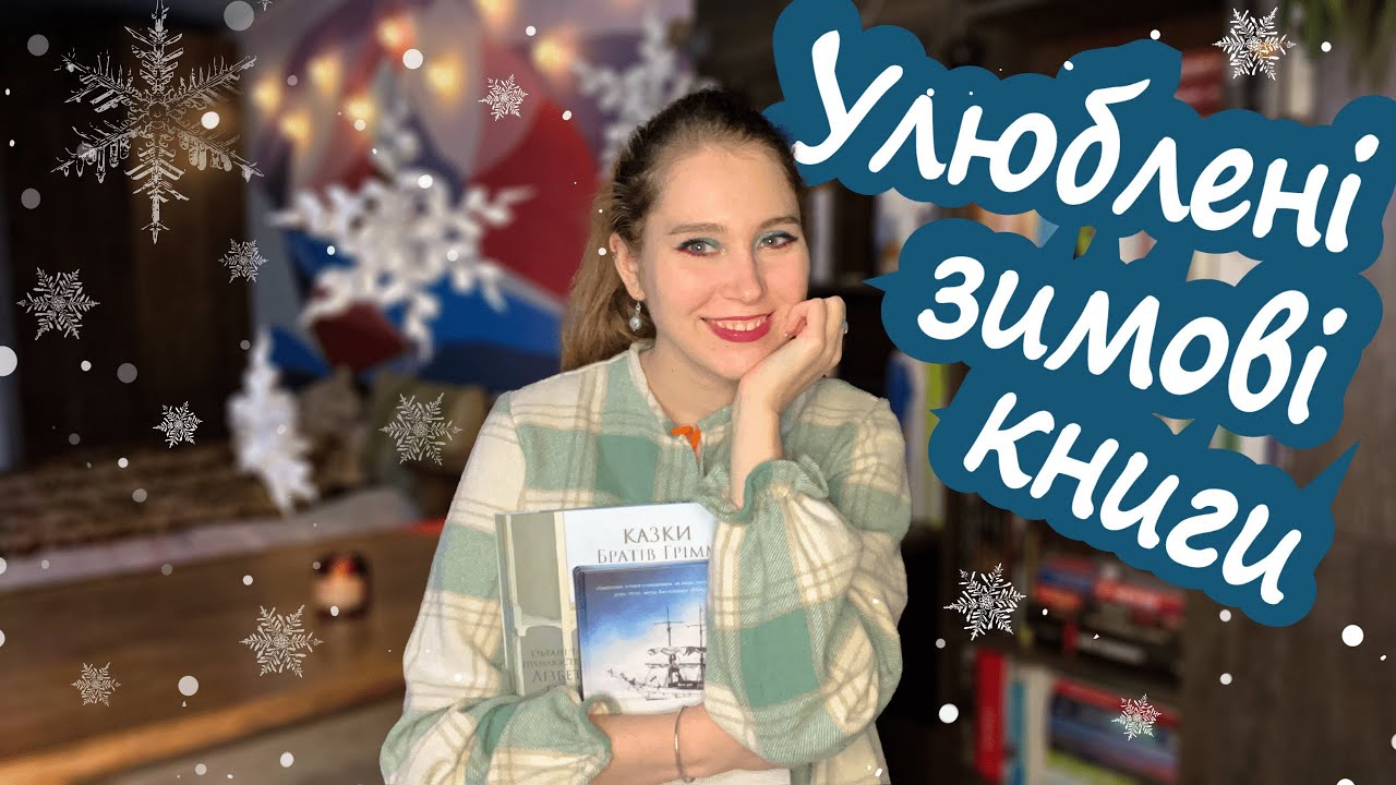 МОЇ УЛЮБЛЕНІ ЗИМОВІ КНИГИ❄️: Хьог, Сіммонс, Шапіро, Пулман та брати Грімм