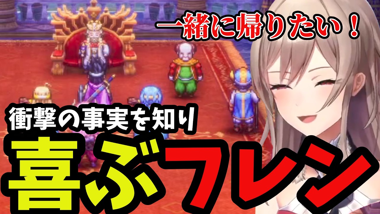 【ドラクエ3リメイク＃16】衝撃の事実を知り喜ぶフレン【フレン・E・ルスタリオ切り抜き】※ネタバレあり
