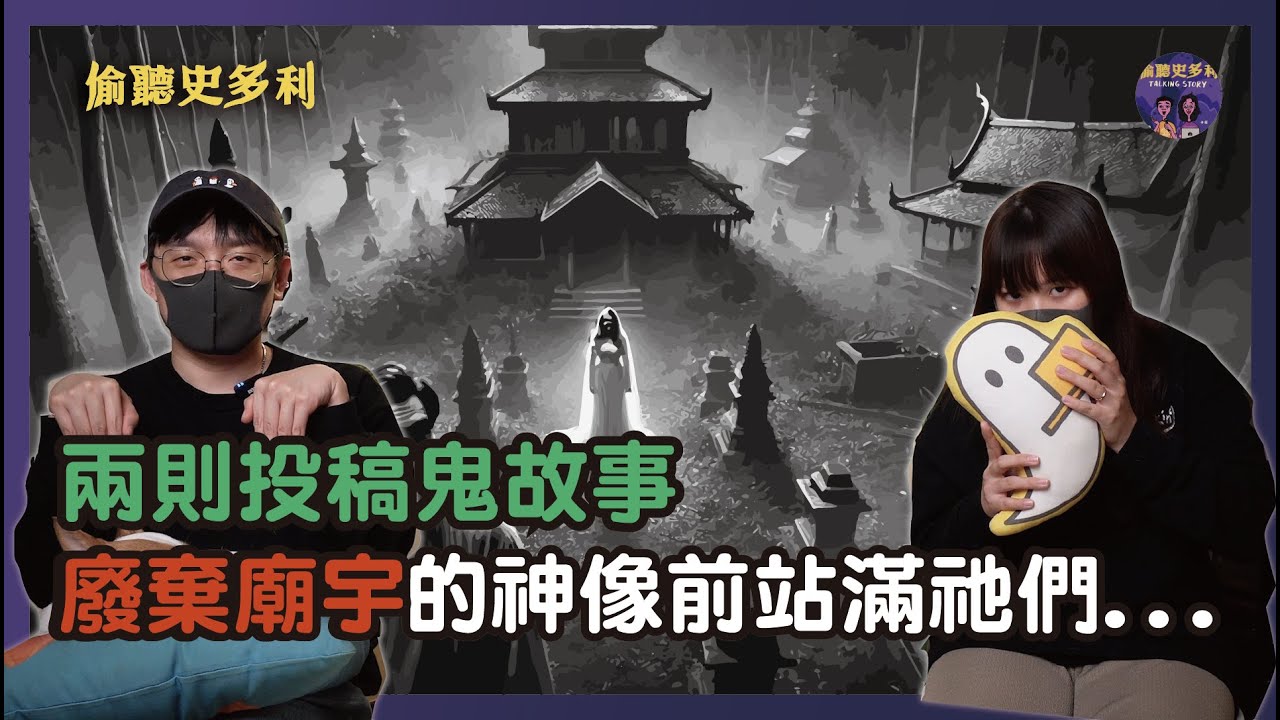 【兩則鬼故事】宜蘭某公園裡的廢棄廟宇，神像前竟然站滿鬼魂...｜偷聽史多利