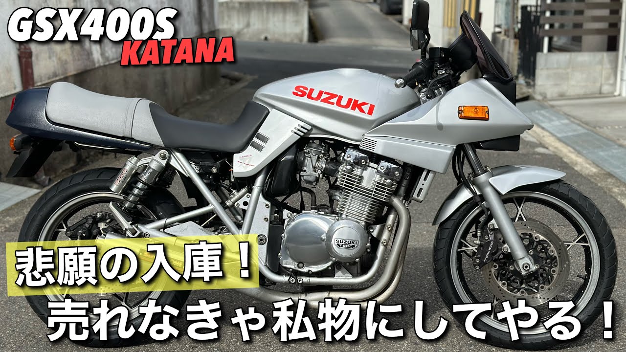 【GSX400Sカタナ】について久々に？語ります