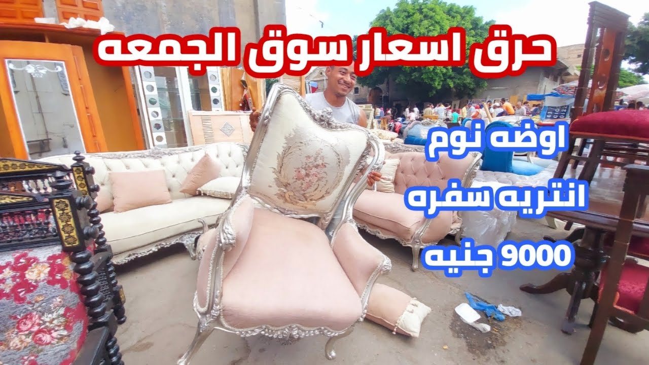 ارخص سوق لبيع الخشب| سوق الجمعه اسكندرية| اوض نوم وانتريه وسفره بنص التمن