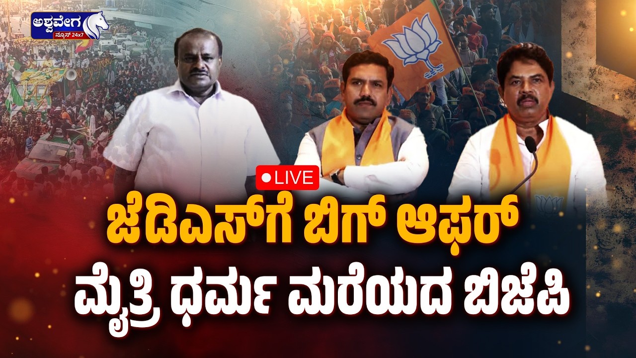 🔴ಜೆಡಿಎಸ್‌ಗೆ ಬಿಗ್‌ ಆಫರ್‌ - ಮೈತ್ರಿ ಧರ್ಮ ಮರೆಯದ ಬಿಜೆಪಿ  | BJP–JDS Alliance!  - Ashwaveganews