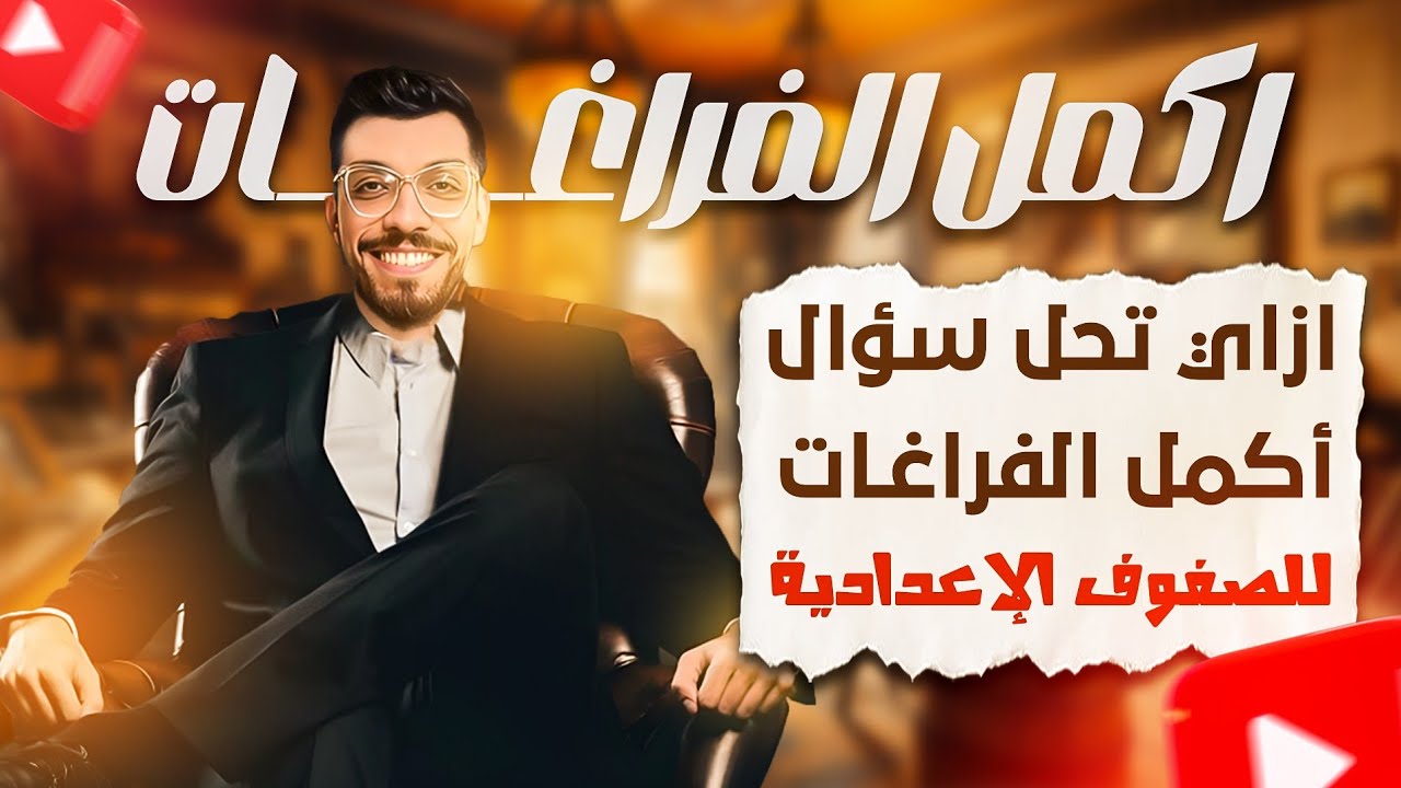 ازاي تحل سؤال اكمل الفراغات للصفوف الإعدادية 2025