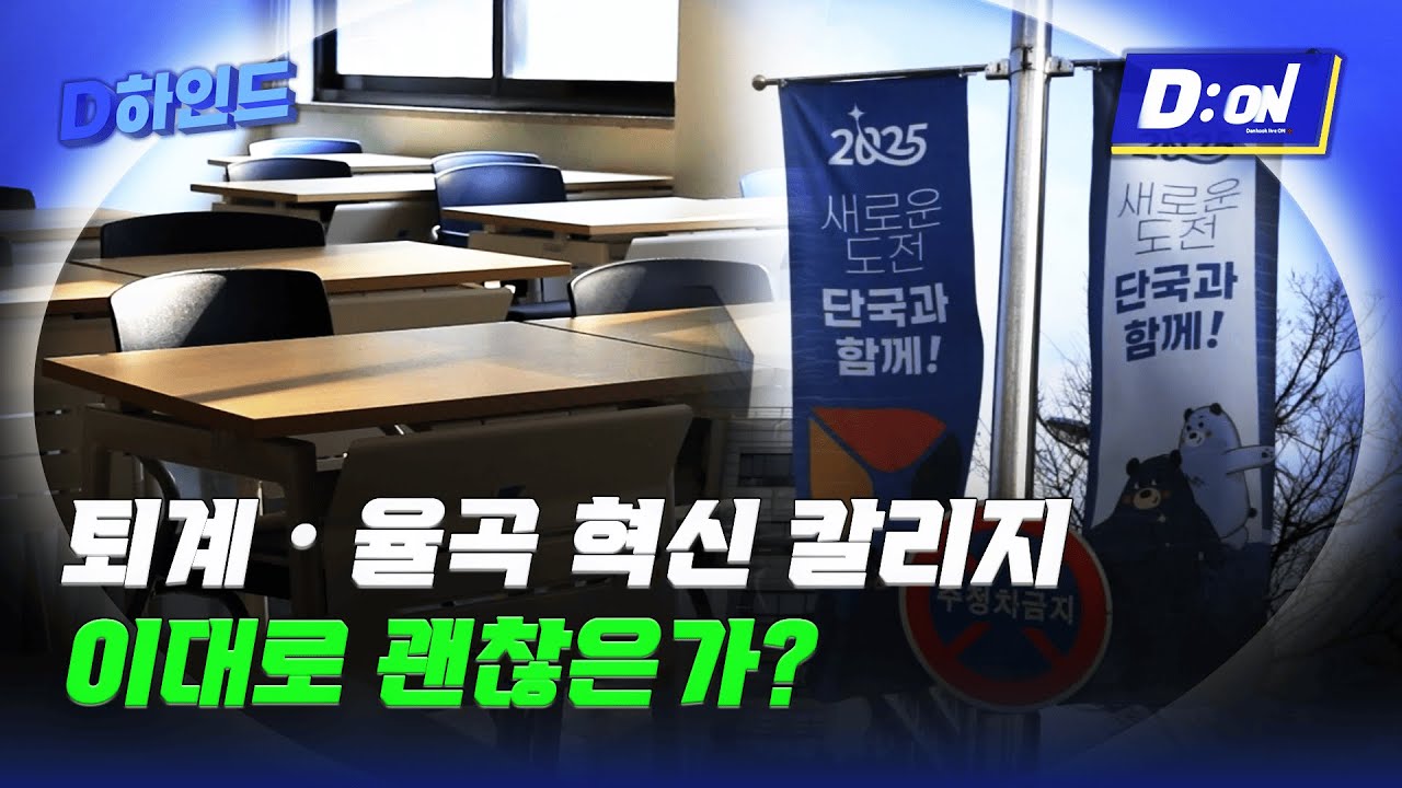 [D하인드] 퇴계•율곡 혁신 칼리지 이대로 괜찮은가?