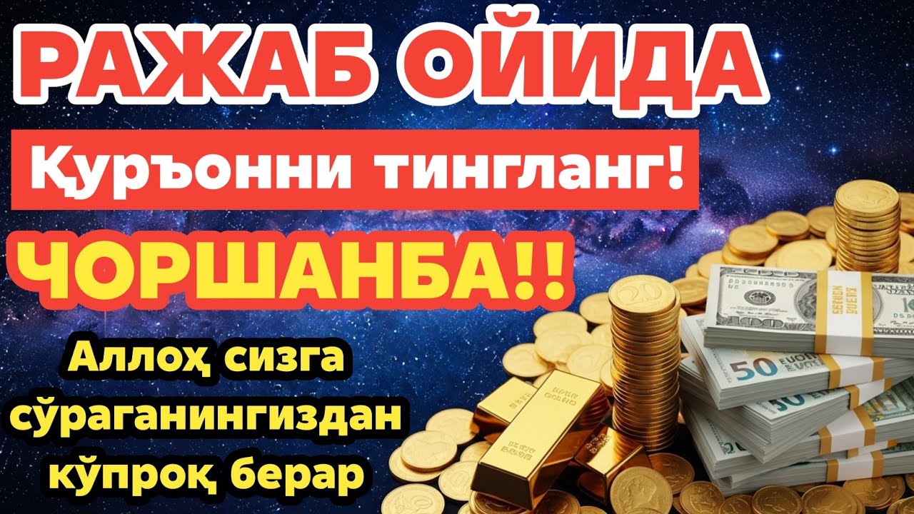 ЧОРШАНБА КУНИ РАЖАБ ОЙИДА ЎҚИЛАДИГАН ДУО БАРАКА УЧУН. РИЗҚ СИЗГА ҲАР ДОИМ КЕЛИБ ТУРАДИ, ИНШААЛЛОҲ