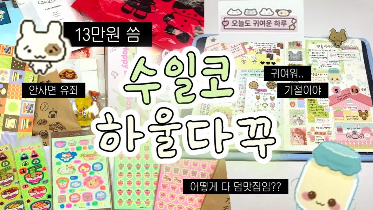 아니 귀여운데 어떻게 안사요.??? 수원일러스트코리아 하울하고 다꾸하기