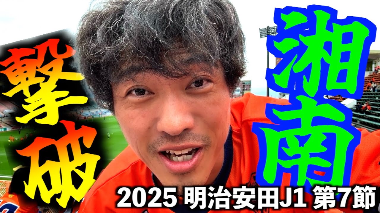 【vs湘南ベルマーレ】暫定５位！エスパルス大好きおじさんは上位に踏みとどまりたい