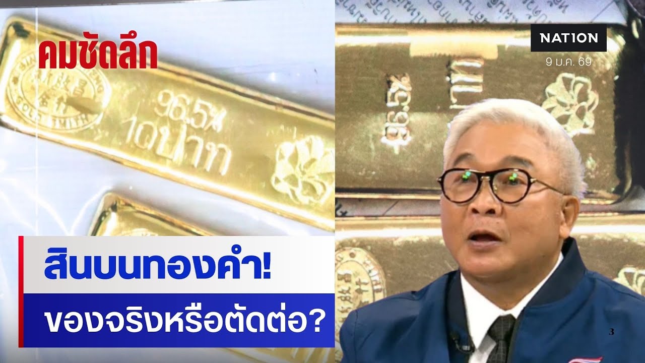 สินบนทองคำ