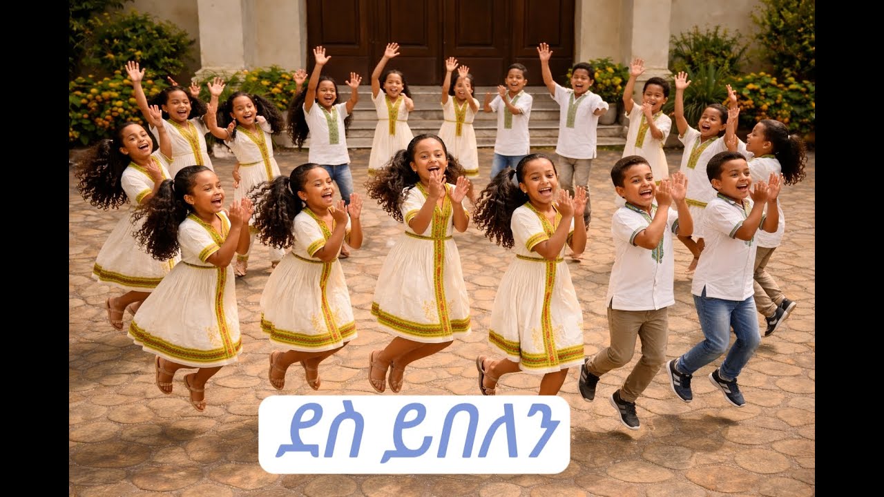 አዲስ የልጆች የገና ዝማሬ  ተለቀቀ ተለቀቀ  New Cover