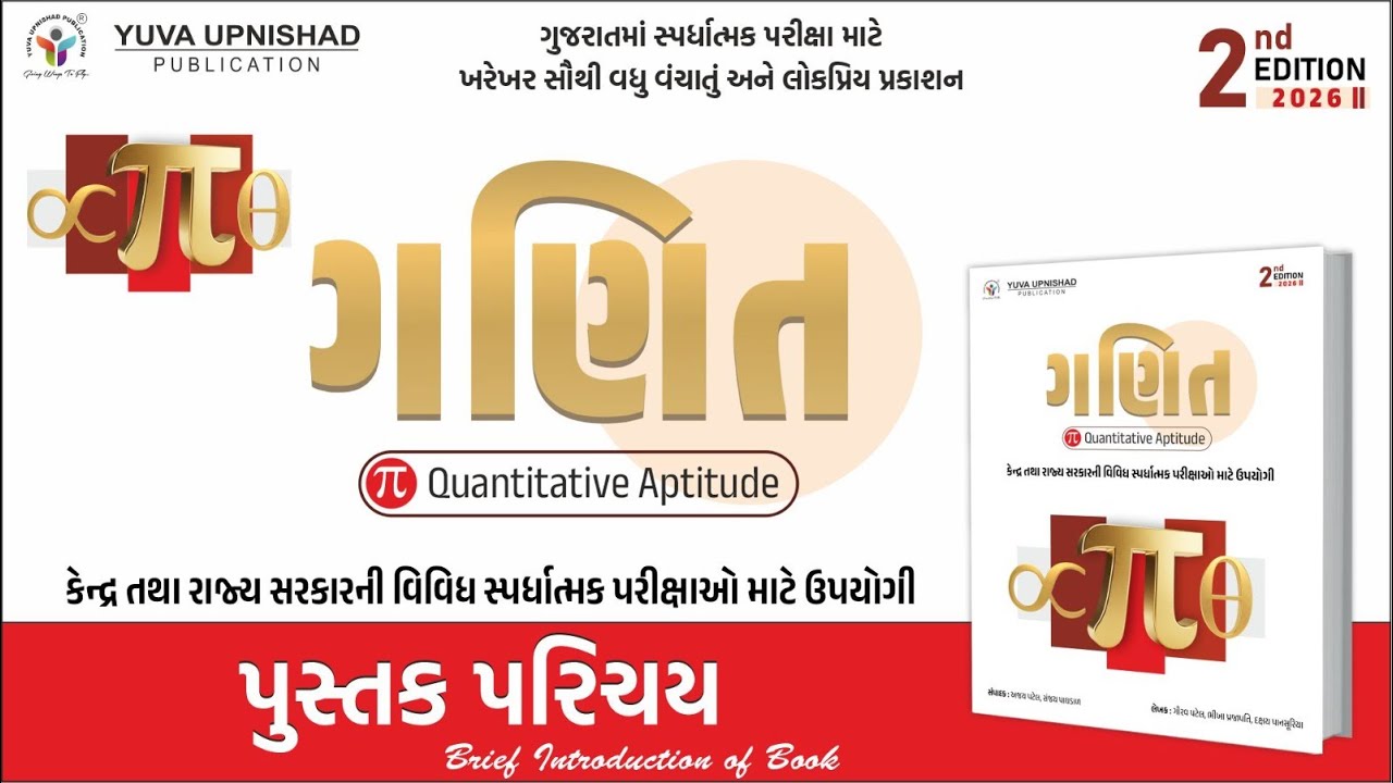 ગણિત (Quantitative Aptitude) 2nd Edition - 2026 | ગણિત વર્ગ 1/2 | પુસ્તક પરિચય #maths #yuvabookintro