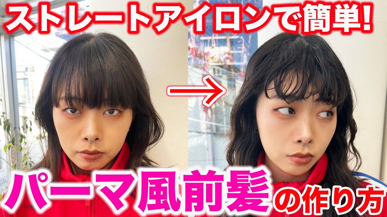 【パーマ風前髪】超簡単‼︎表参道美容師が徹底解説する！ストレートアイロンだけでできるやり方！