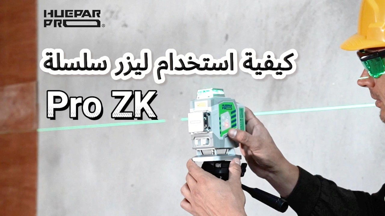 كيفية استخدام جهاز الليزر Huepar Pro ZK Series Level؟（ZK03CG/ZK04CG/ZK03DG/ZK03CR/ZK04CR/ZK03DR）