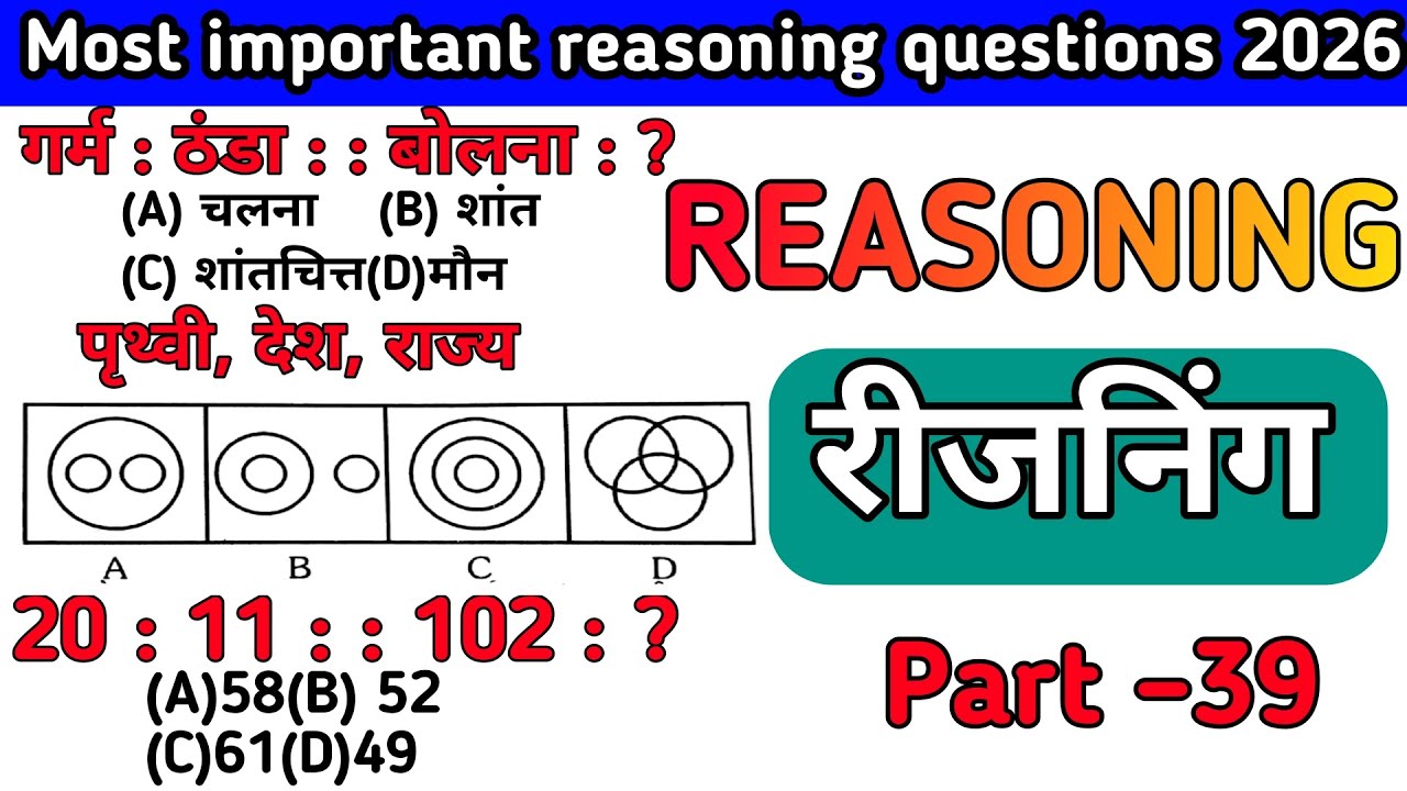 Most important reasoning questions|रीजनिंग के महत्वपूर्ण प्रश्न उत्तर part 39 #education #reasoning 