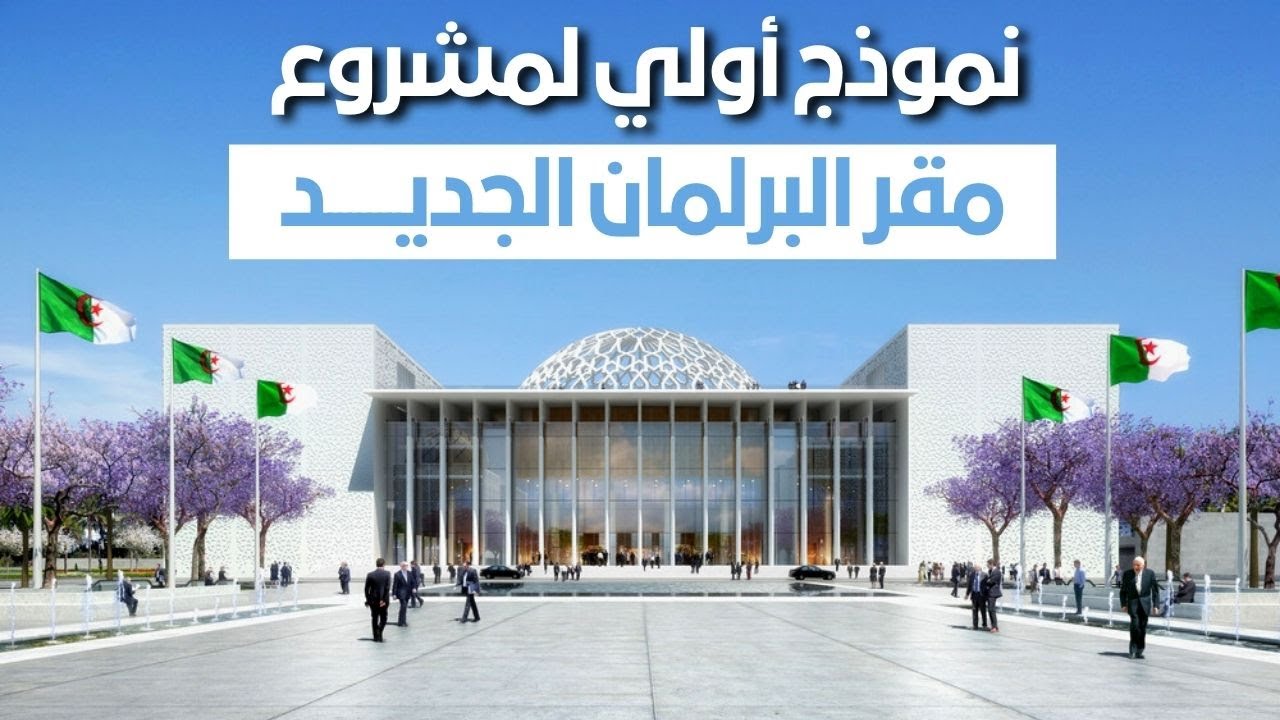نموذج أولي لمشروع مقر البرلمان الجديد بغرفتيه .. عوضا عن بنايتي شارع زيغود يوسف الحاليتين بالعاصمة