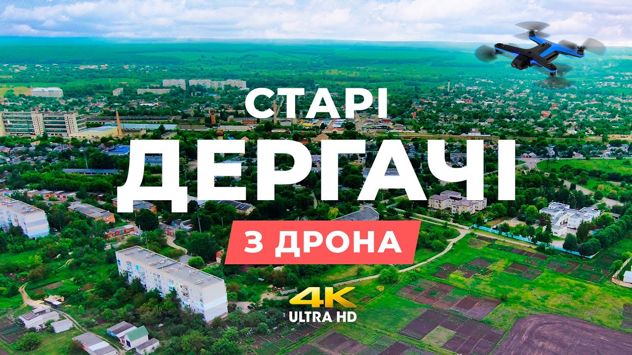 Дергачі з дрона. (4k) - Харківська область, Україна