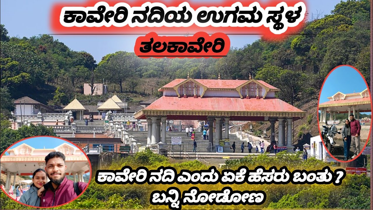 💚Talakaveri | Talacauvery History in kannada 😍| Bhagamandala |ಇದೆ ನೋಡಿ ಕಾವೇರಿ ನದಿ ಹುಟ್ಟಿದ ಜಾಗ Part 2