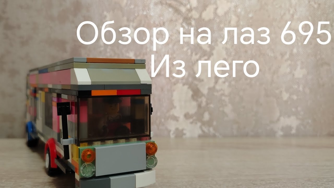 Обзор на самоделку лаз 695 из ЛЕГО