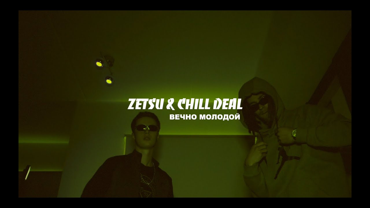 Zetsu & Chill Deal - Вечно молодой