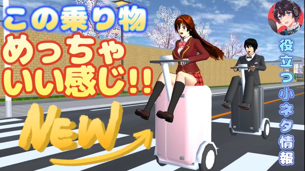この乗り物めっちゃ良いぞ！？小ネタ・バグ検証！New vehicle! ?Kendaraan baru! ?【サクラスクールシミュレーター】