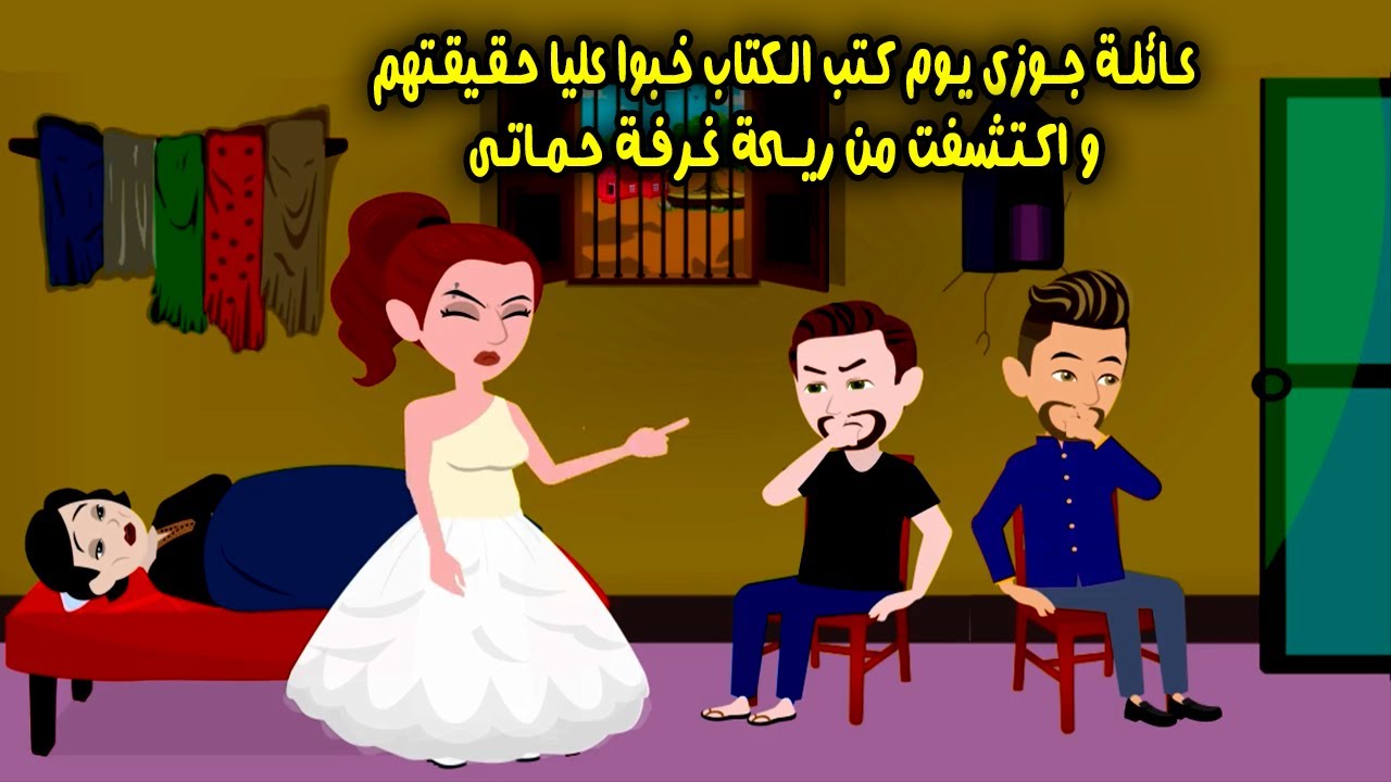 عيلة جوزي خبوا عليا حقيقتهم يوم كتب الكتاب.. واكتشفت من ريحة أوضة حماتي..! (قصة كاملة ) حكايات سارة