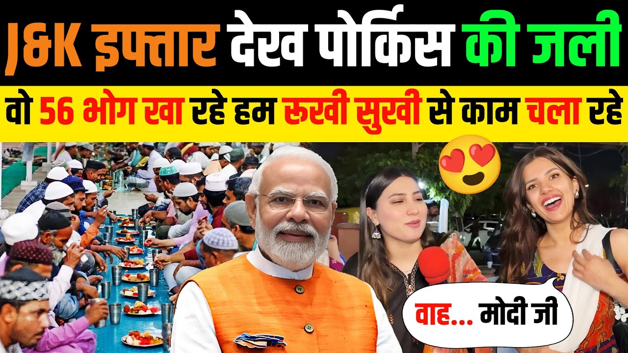 🇮🇳 श्रीनगर की इफ्तारी देख 🇵🇰 पाकिस्तानीयों के मुंह में आया पानी