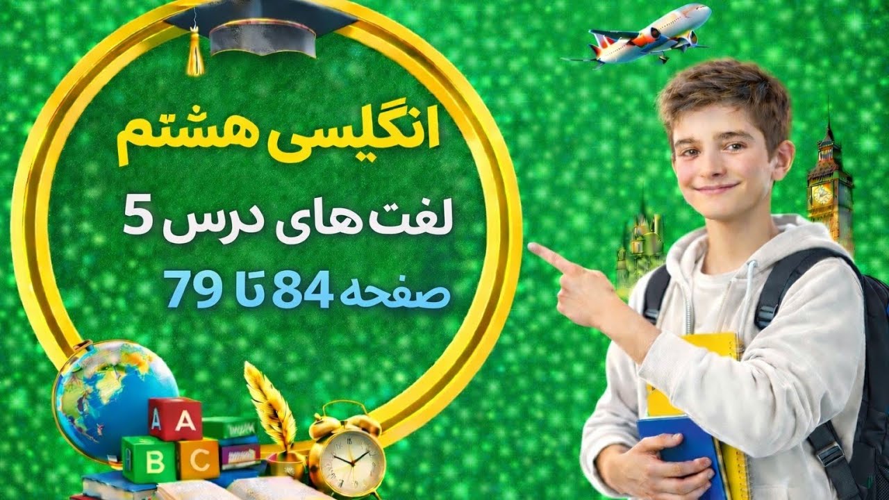 لغات درس ۵ زبان انگلیسی هشتم | آموزش کامل با ترجمه و تلفظ (امتحانی)