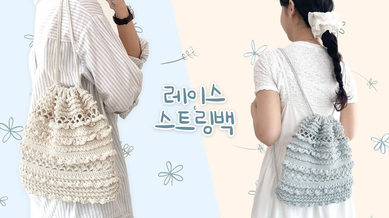 [코바늘] 러블리한 레이스가 가득한 레이스 스트링백 「코튼 헬릭스 N6 레이스 스트링백」