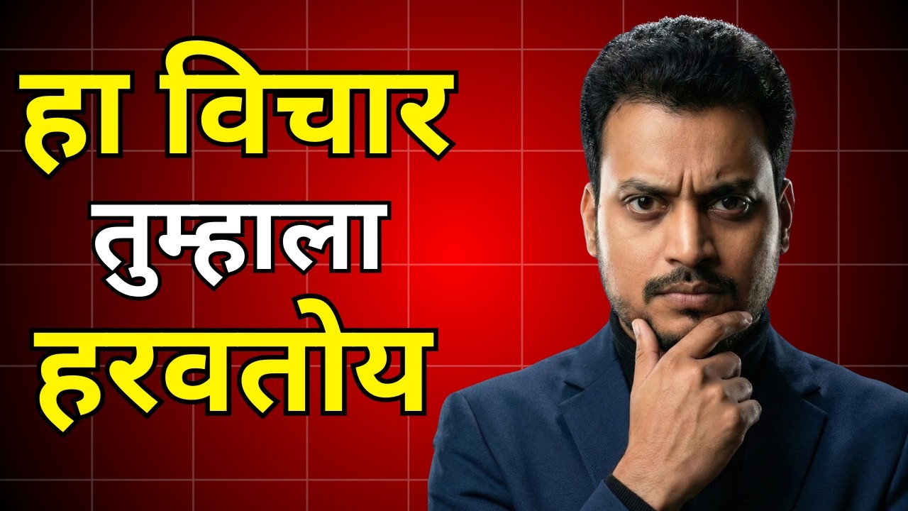 स्वतःवर विश्वास का राहत नाही? | Self Esteem आणि Confidence कसं वाढवायचं”