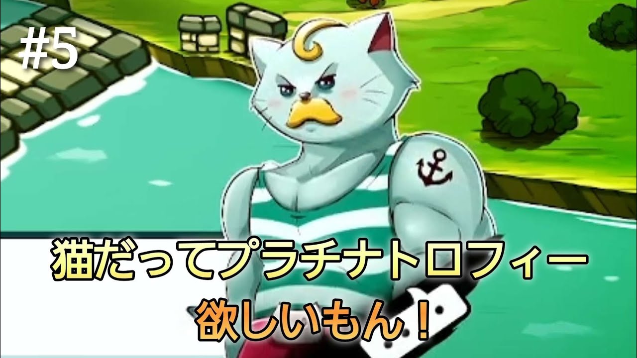 #5【キャットクエスト】猫だってプラチナトロフィー欲しいもん！