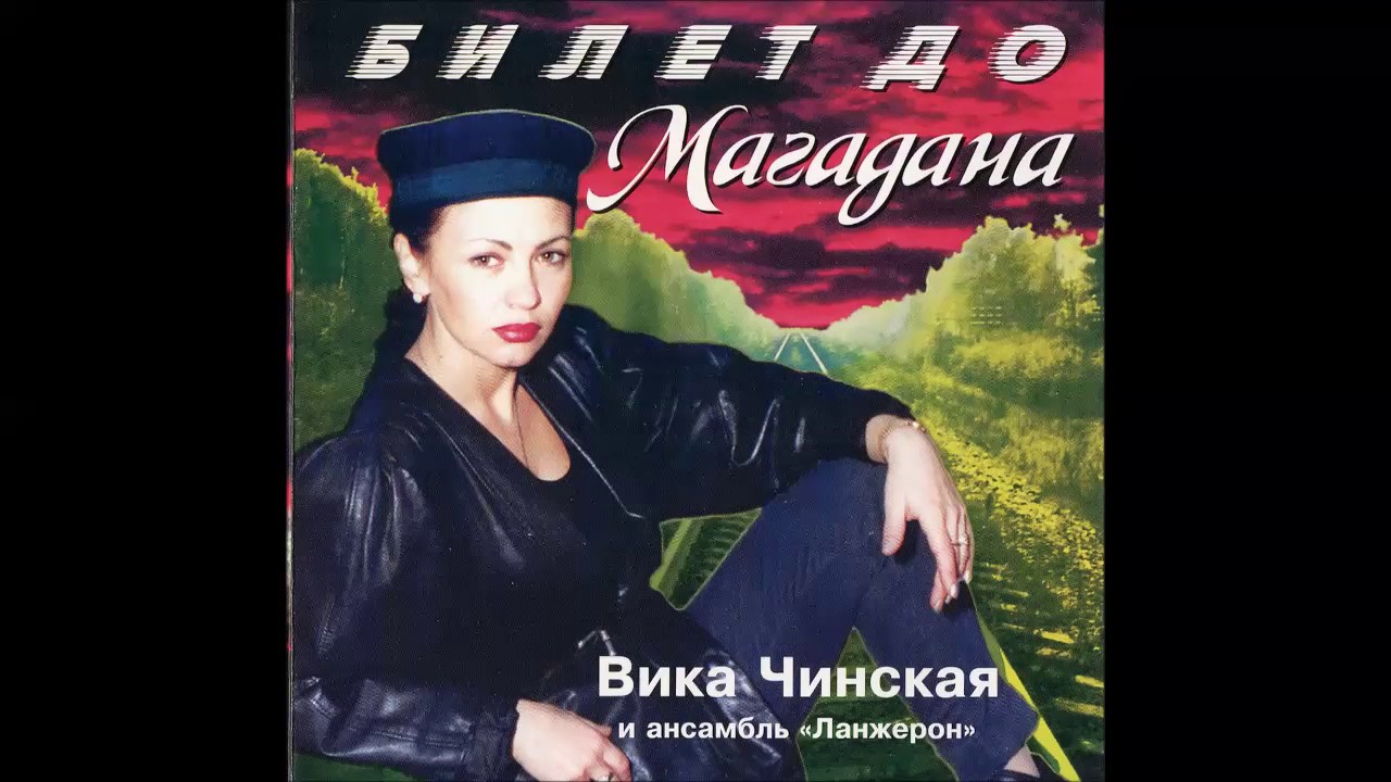 Вика Чинская - Кореш Вовчик