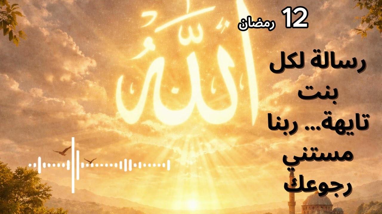 رسالة لكل بنت تايهة… ربنا مستني رجوعك
