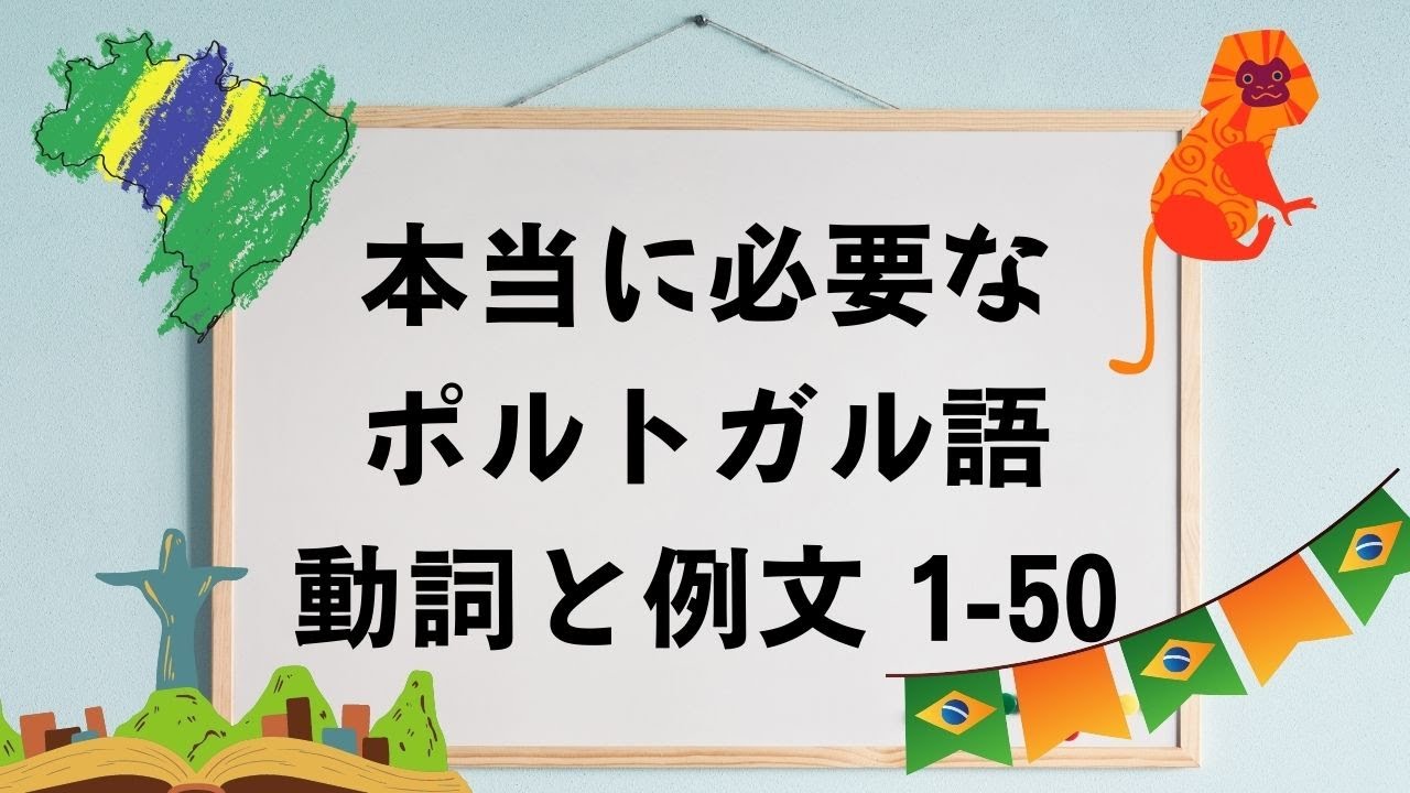 日常会話で確実に使う言葉だけを効率良く覚えるポルトガル語講座！ [