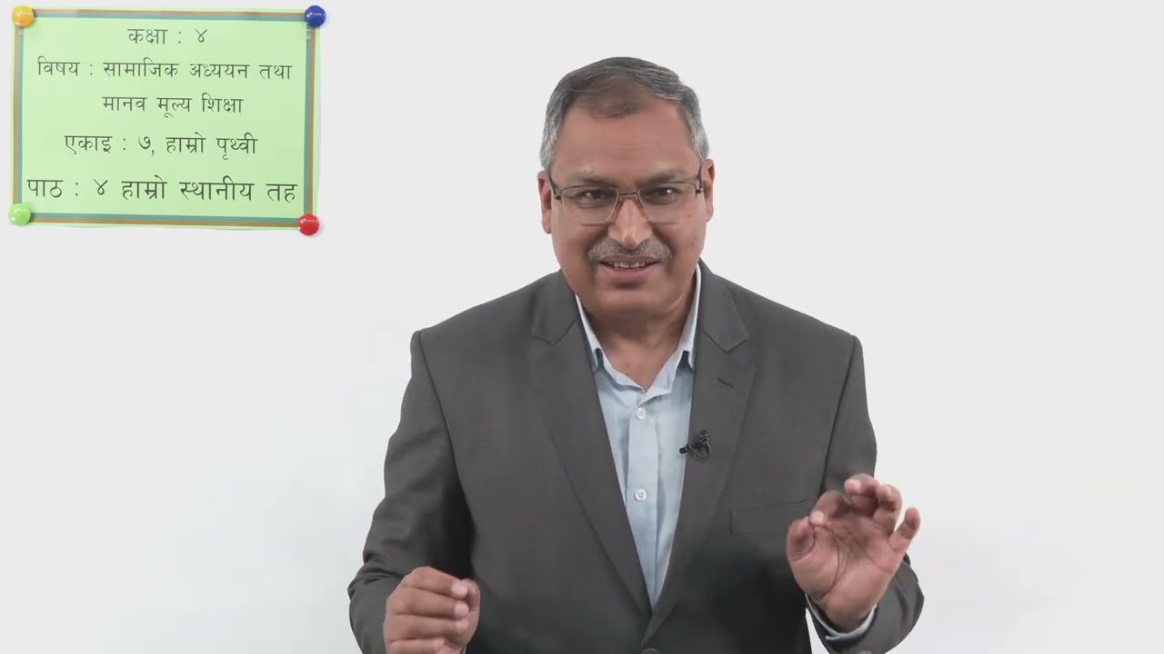 ३६ कक्षा ४ सामाजिक एकाइ ७ पाठ ४ हाम्रो स्थानीय तह