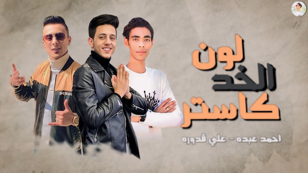 ريمكس لون الخد كاستر ريمكس شعبي توزيع اسلام مزيكا 2024