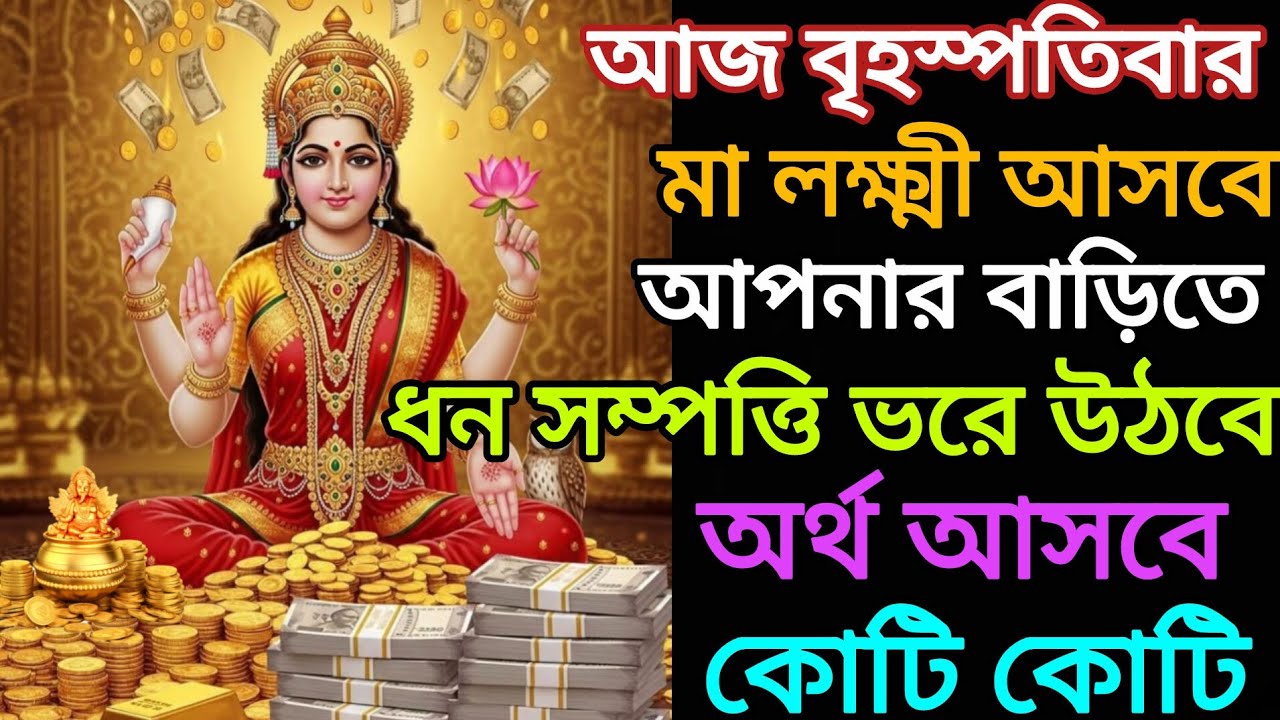✅আজ আপনার ঘর 💰ধন সম্পত্তি দিয়ে ভরে উঠবে। 💸অর্থ আসবে কোটি কোটি।🕉️মা লক্ষ্মী আসবে। Laxmi mantra 