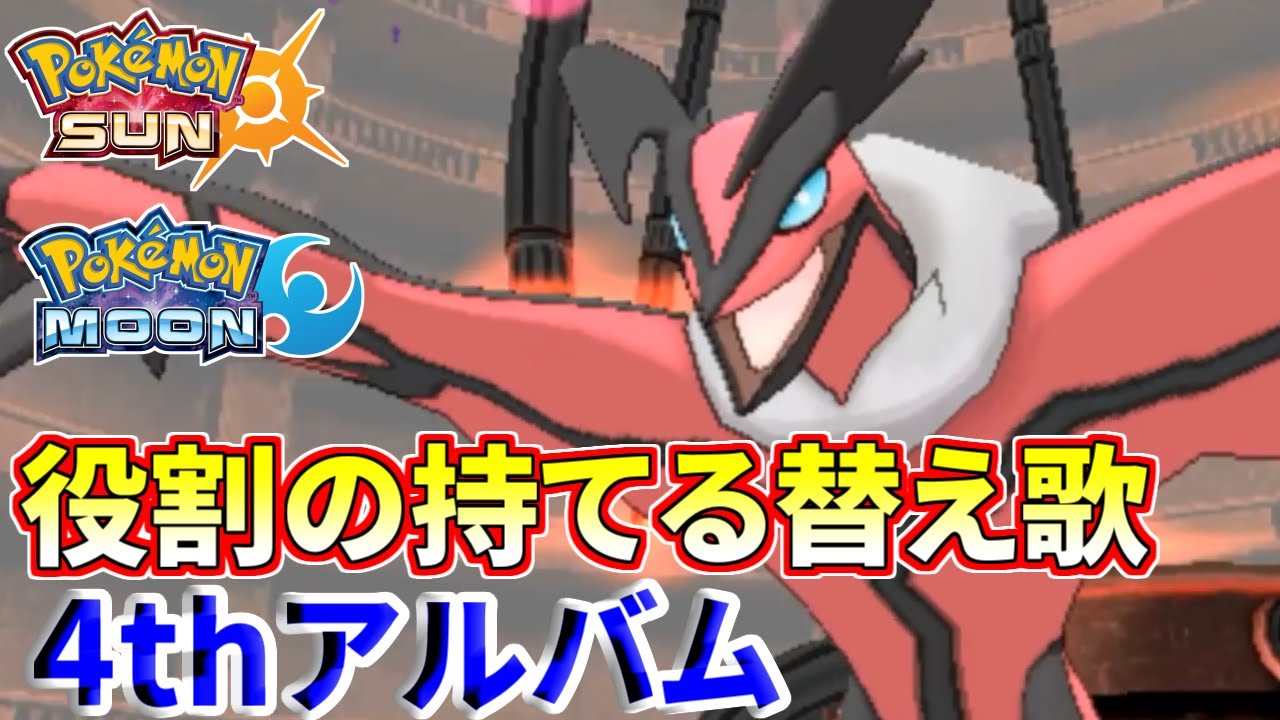 役割の持てる替え歌を歌ってみた 4thアルバム