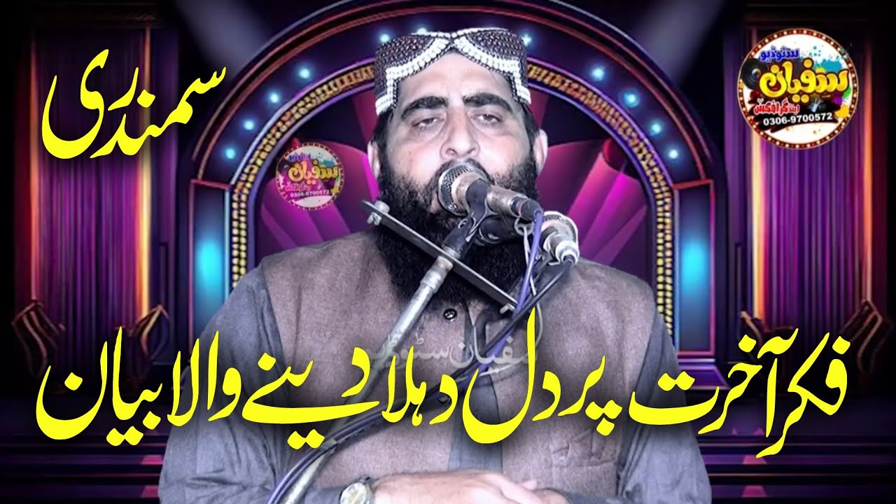 molana hanif ajiz sahib |topic fikre akhrat |latest bayan by haneef ajiz |sufyan studio 