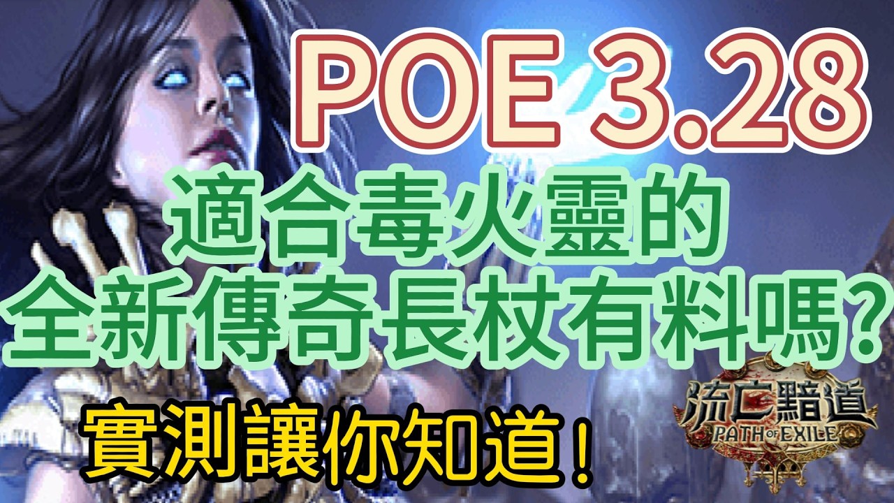 POE 3.28 適合毒火靈的全新傳奇長杖有料嗎?? 實測讓你知道!