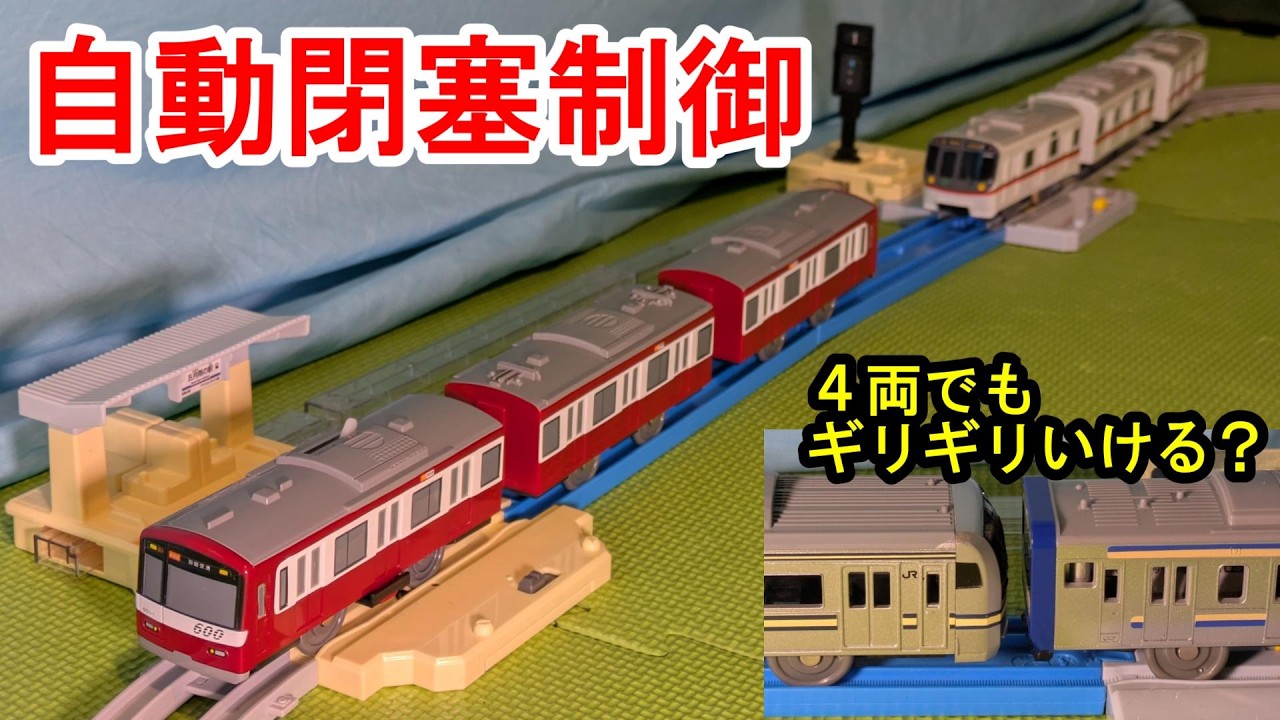 【自動閉塞制御】プラレール アクションタウン 連続発車駅を紹介するよ！