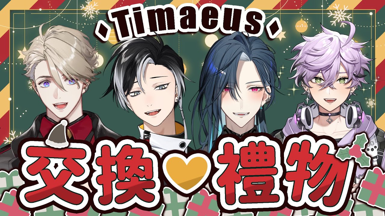 【聖誕交換禮物】TIMAEUS 注音符號~交換禮物 (“￣▽￣)-o█ █o-(￣▽￣”)/｜🦋格萊伊 Graal