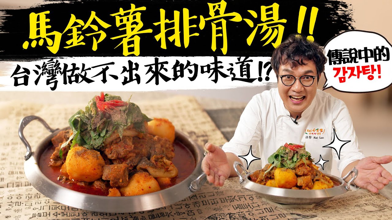 比餐㕔還要好吃!買不到也學不到的正宗韓式馬鈴薯排骨湯감자탕!