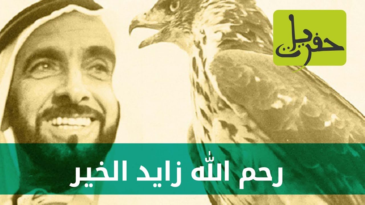 رحم الله زايد الخير | حفريات