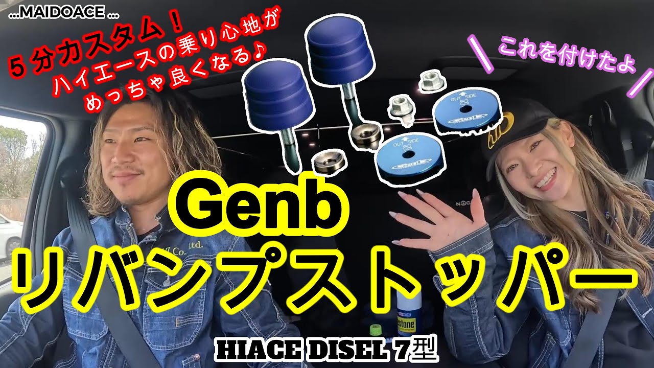 【ハイエース　リバンプストッパー】５分かからず簡単カスタムでここまで乗り心地が変わる！！やらない理由がないよね♪