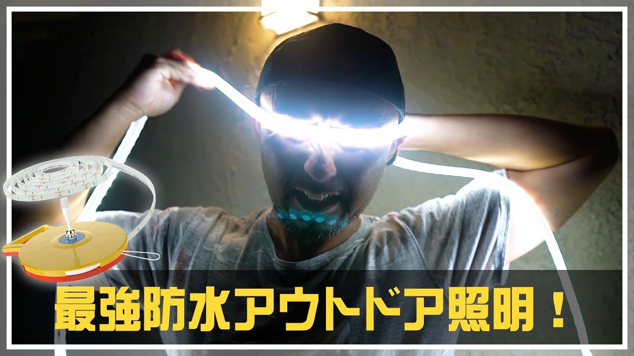 完全防水の野外最強LEDライト！アウトドアで超便利