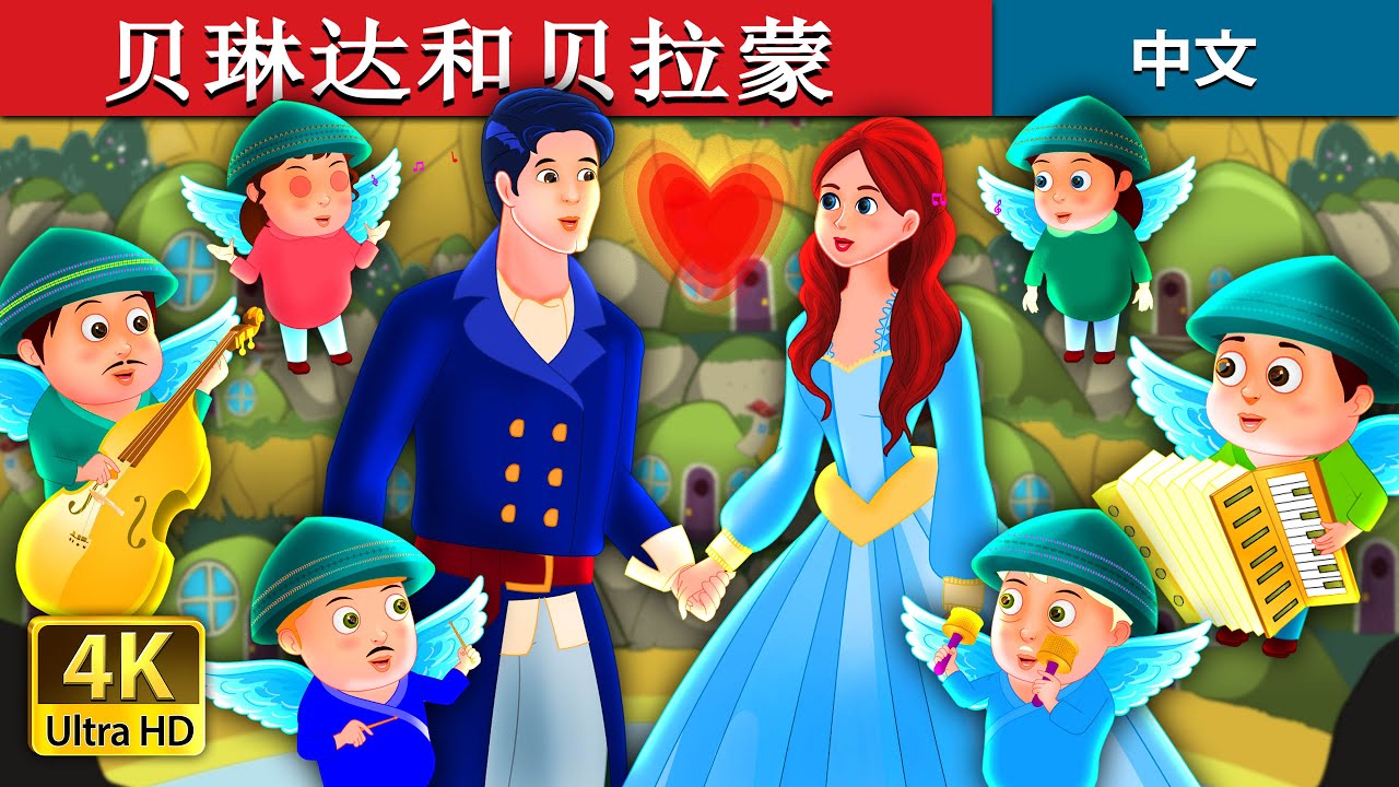 贝琳达和贝拉蒙 | Belinda and Bellamant Story | 睡前故事 | 中文童話 @ChineseFairyTales